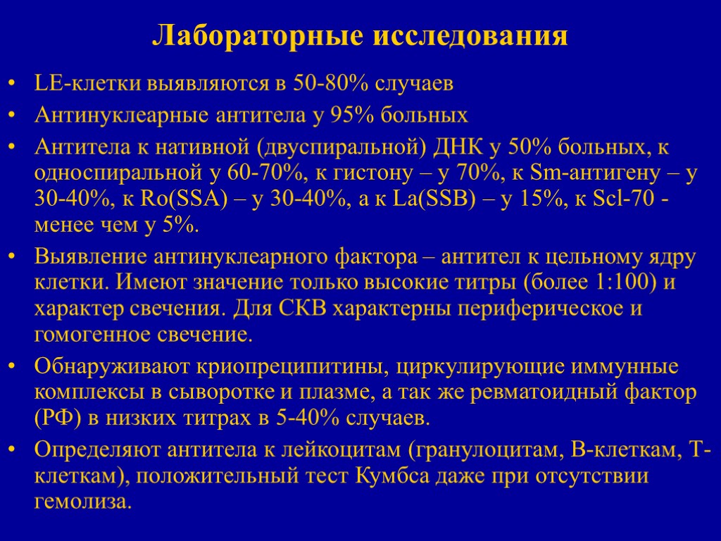 Лабораторные исследования LE-клетки выявляются в 50-80% случаев Антинуклеарные антитела у 95% больных Антитела к